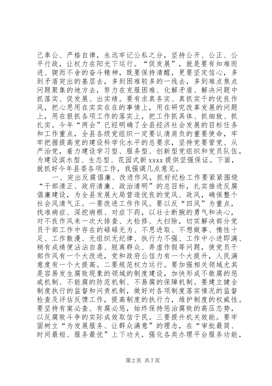 县委工作会议领导讲话发言_第2页