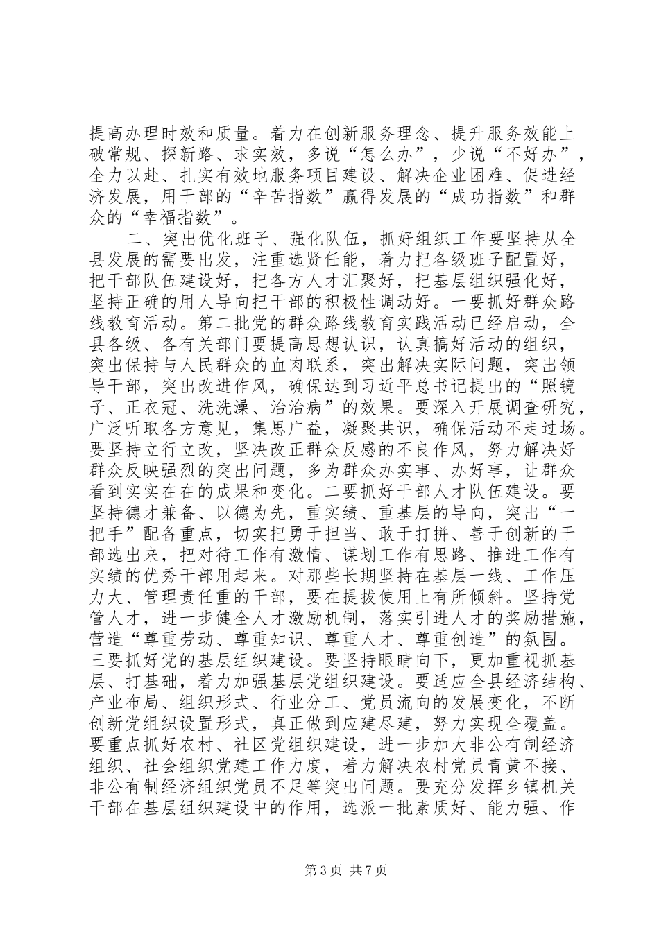 县委工作会议领导讲话发言_第3页