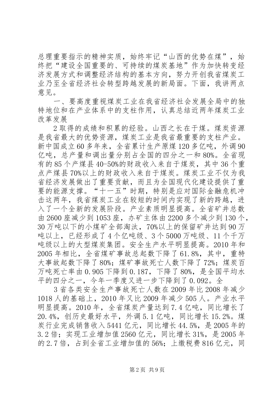 王君省长在全省煤炭工作会议上的讲话发言范文合集_第2页