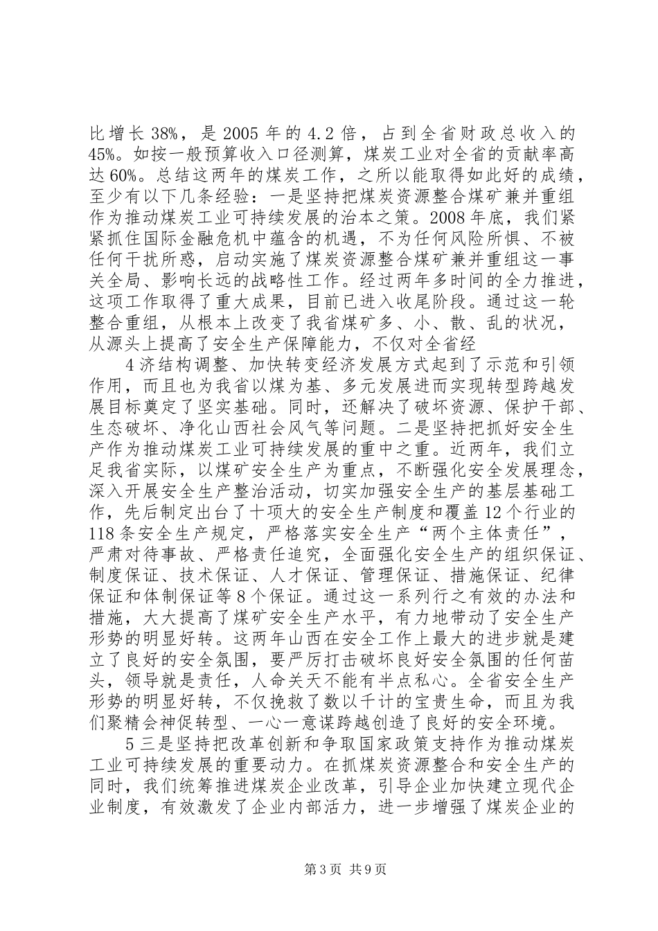 王君省长在全省煤炭工作会议上的讲话发言范文合集_第3页
