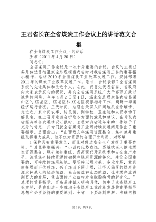 王君省长在全省煤炭工作会议上的讲话发言范文合集
