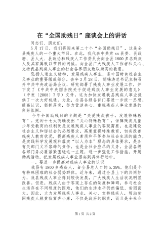 在“全国助残日”座谈会上的讲话发言_1