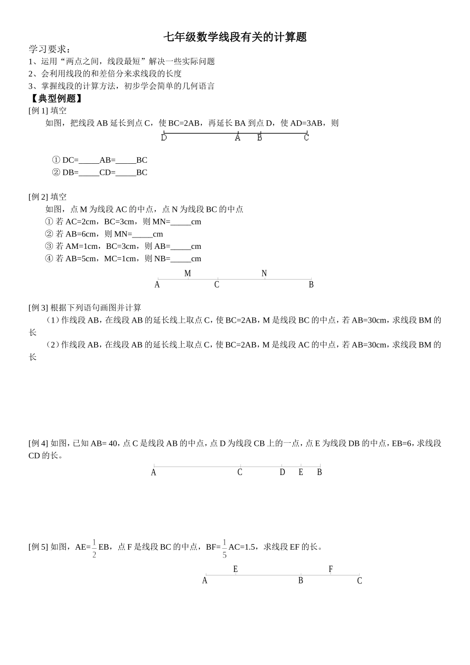 七年级数学线段有关的计算题_第1页