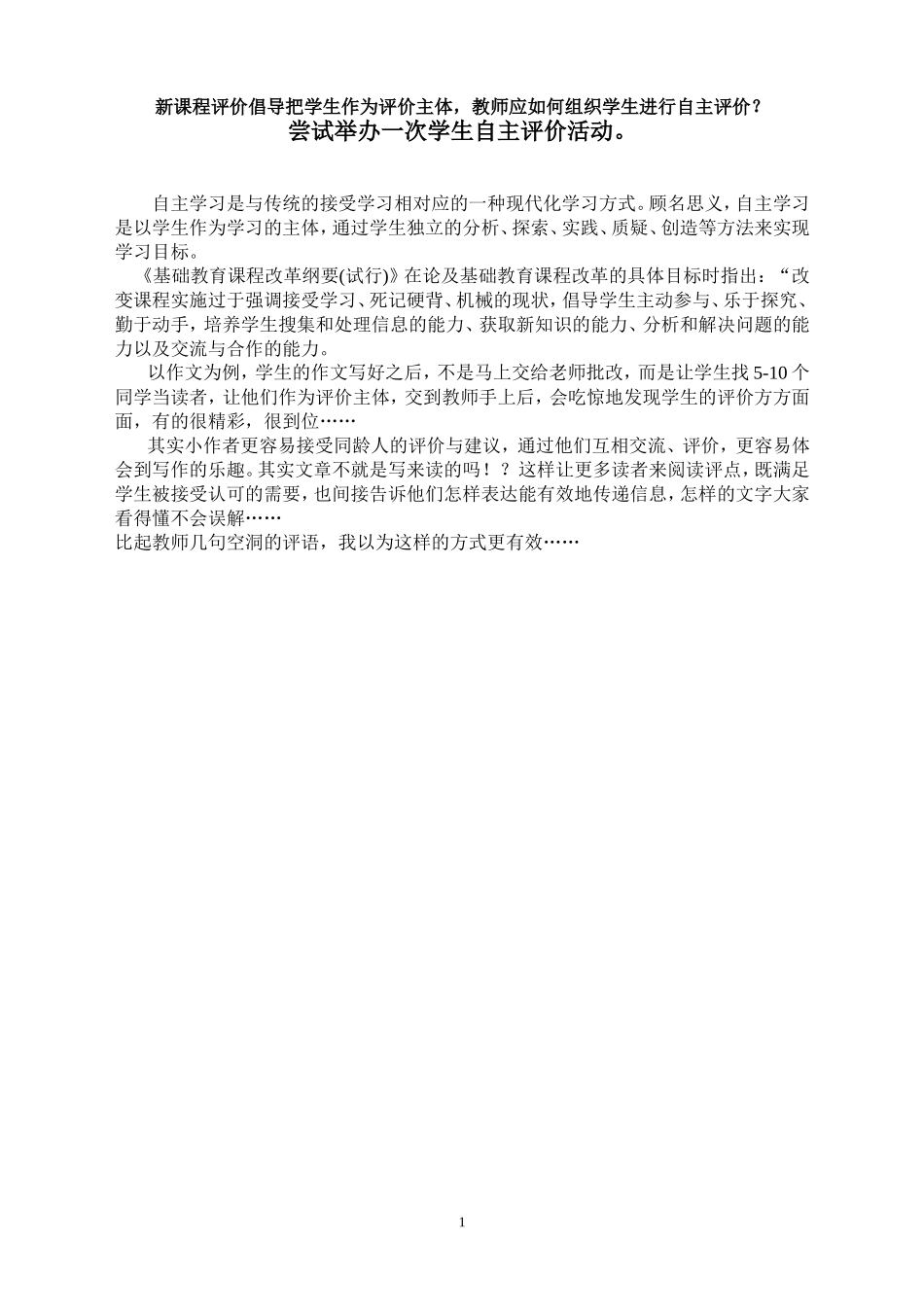 教师应如何组织学生自主评价活动_第1页