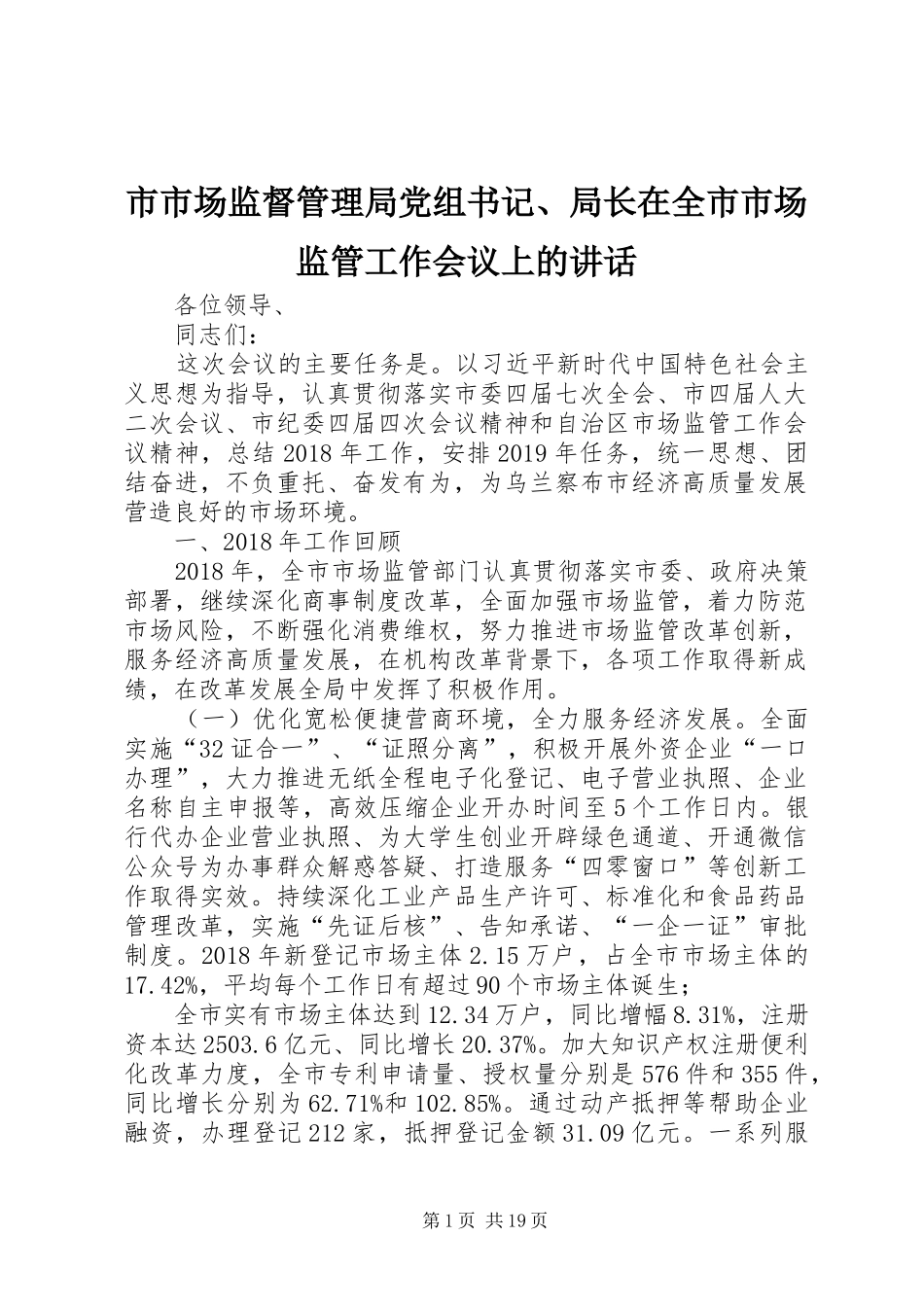 市市场监督管理局党组书记、局长在全市市场监管工作会议上的讲话发言_第1页