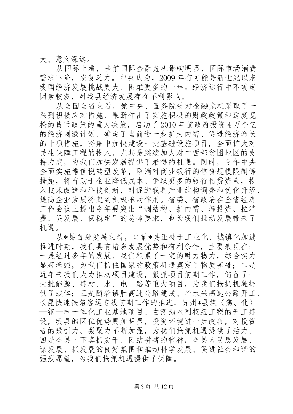县县长在全县经济工作会议的讲话发言_第3页