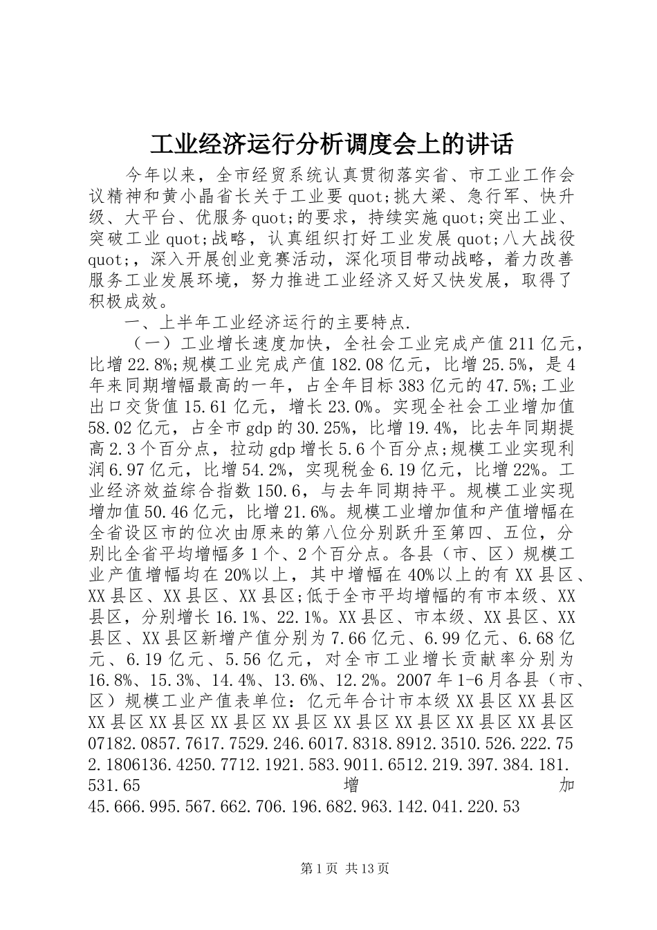 工业经济运行分析调度会上的讲话发言_第1页