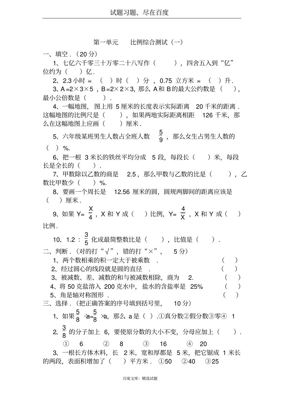 小学数学六年级全套综合题_第1页