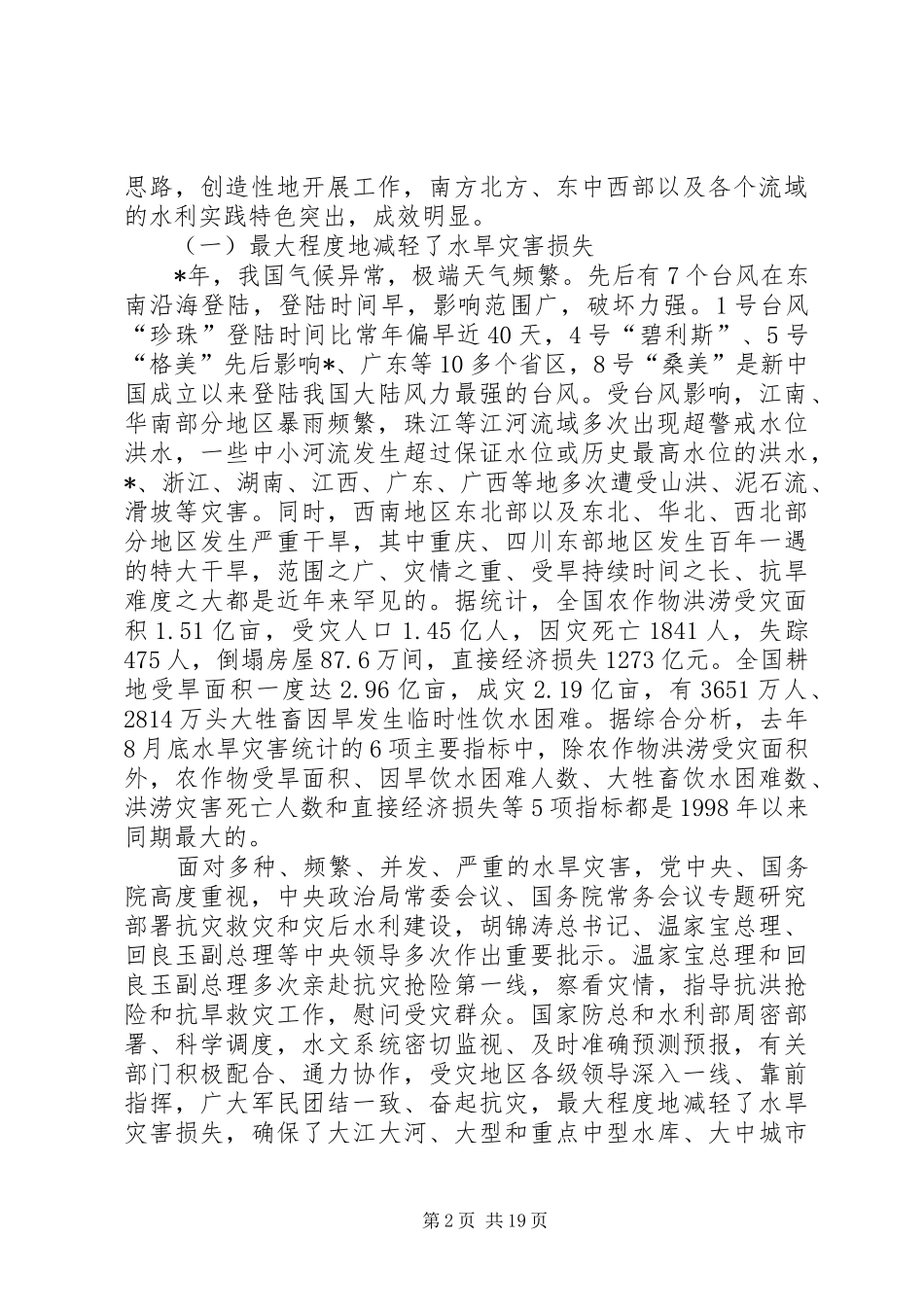 在水利厅局长会议工作上的讲话发言_第2页