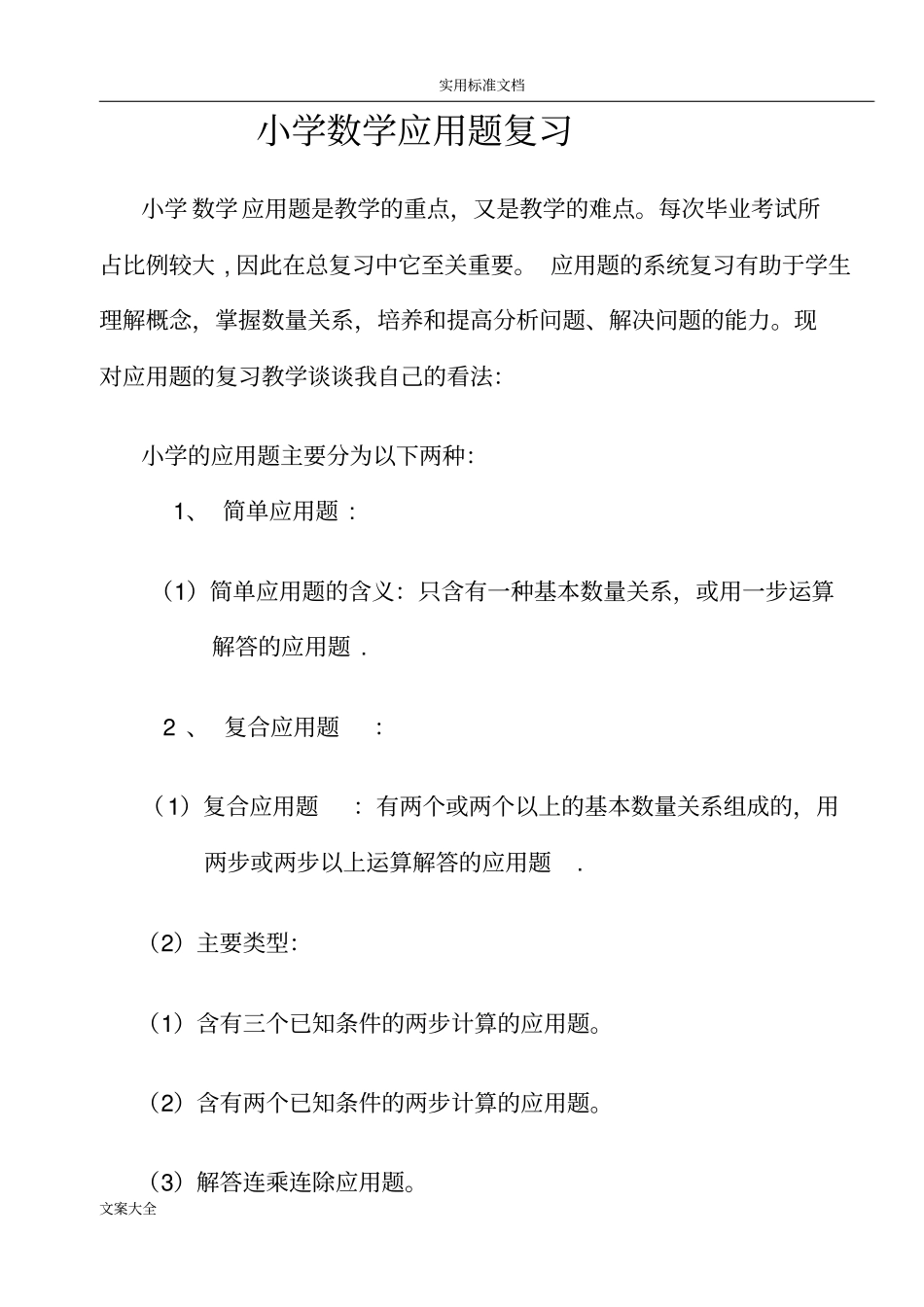 小学数学典型应用题类型解题思路_第1页