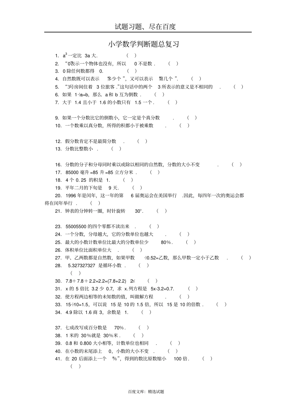 小学数学判断题总复习_第1页