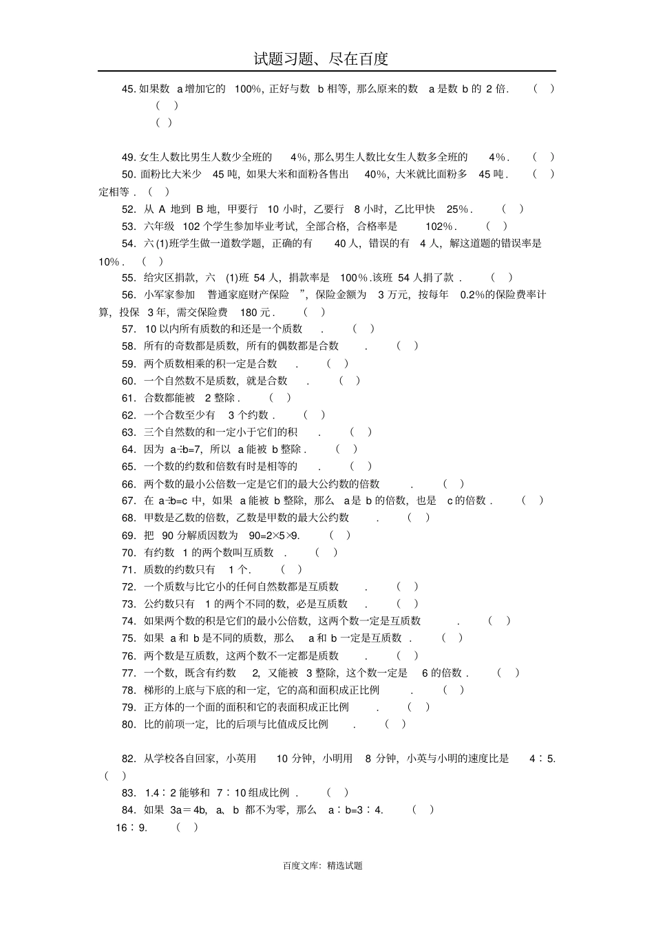 小学数学判断题总复习_第2页