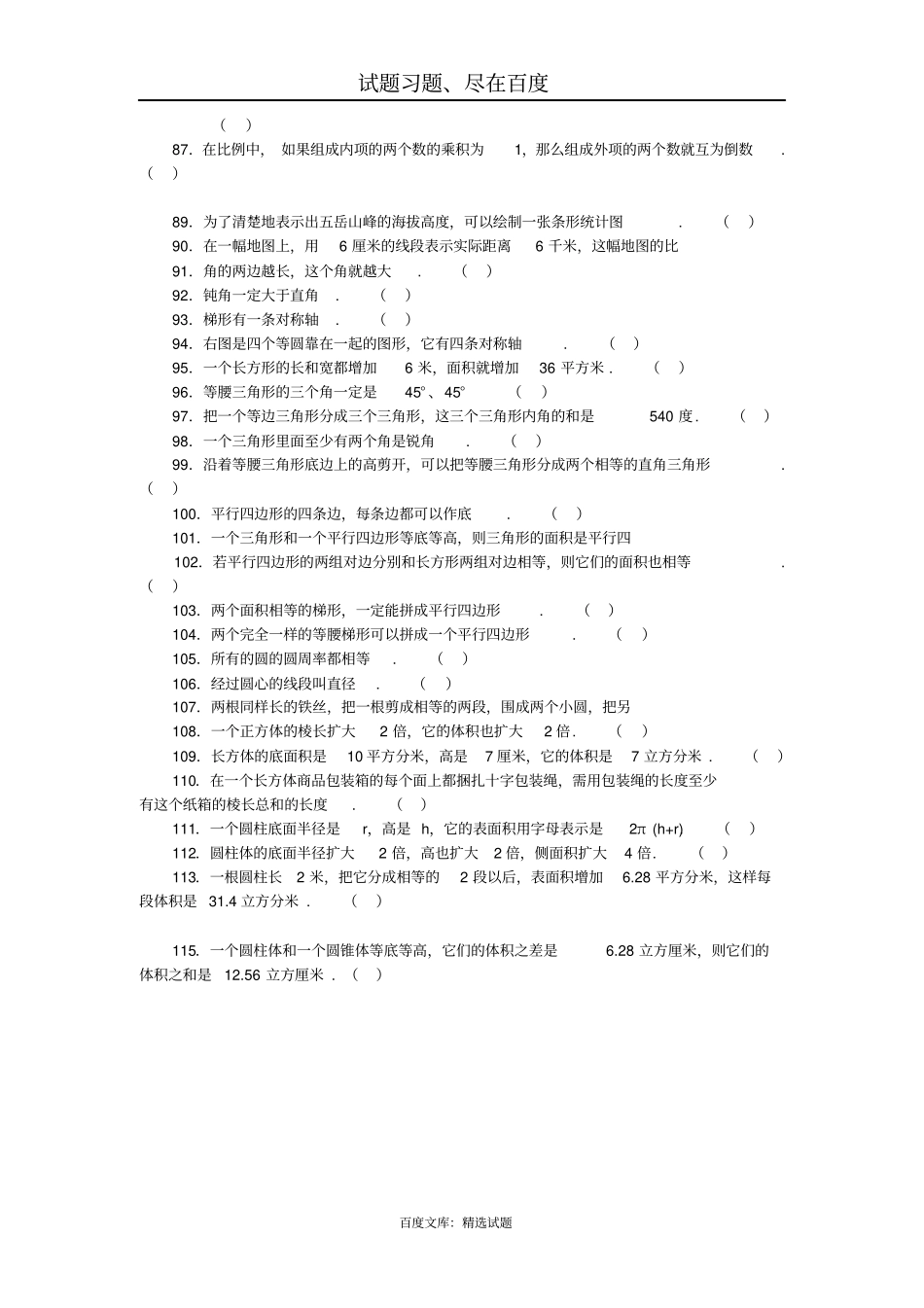 小学数学判断题总复习_第3页