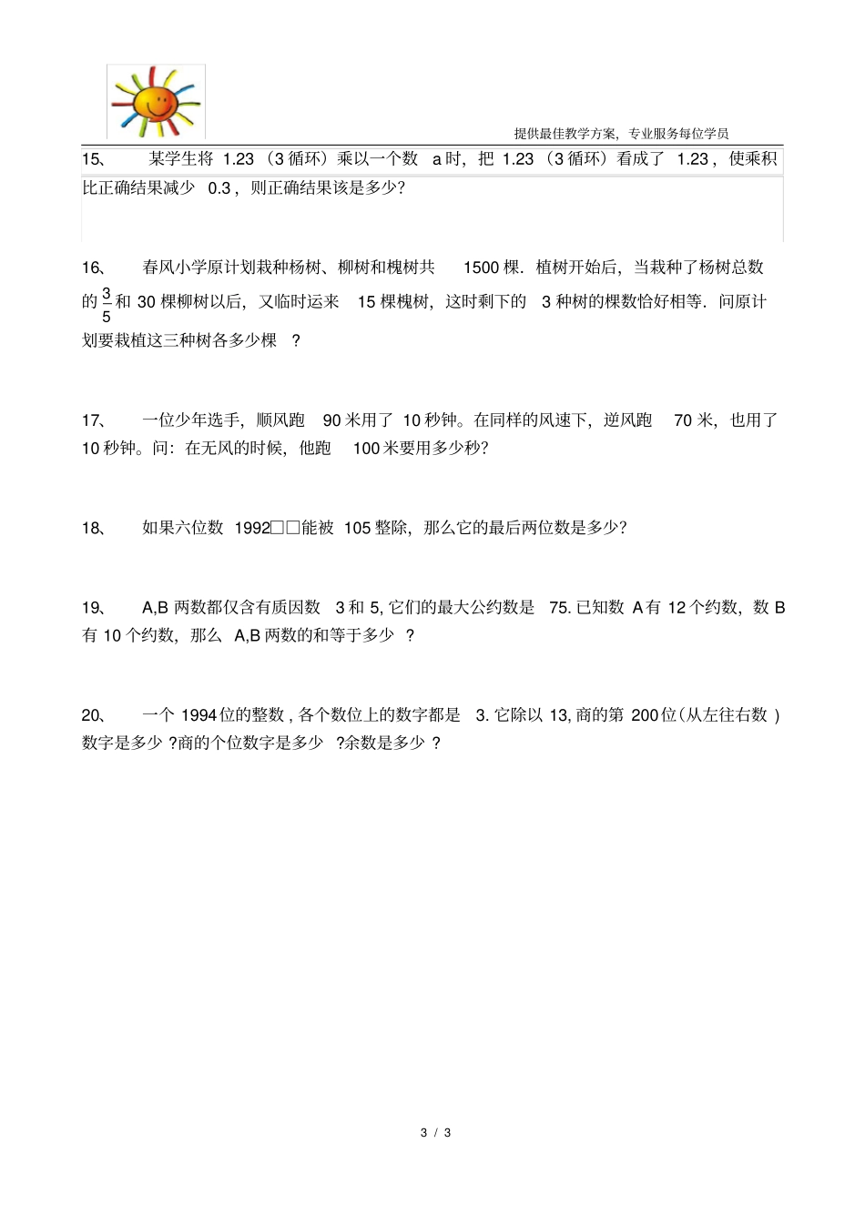 小学数学初试试讲题目_第3页