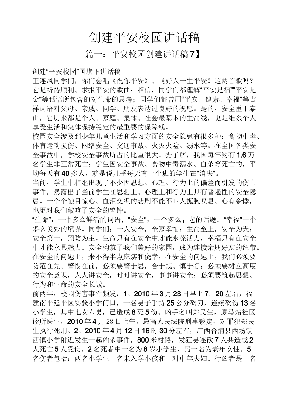 领导讲话稿之创建平安校园讲话稿_第1页