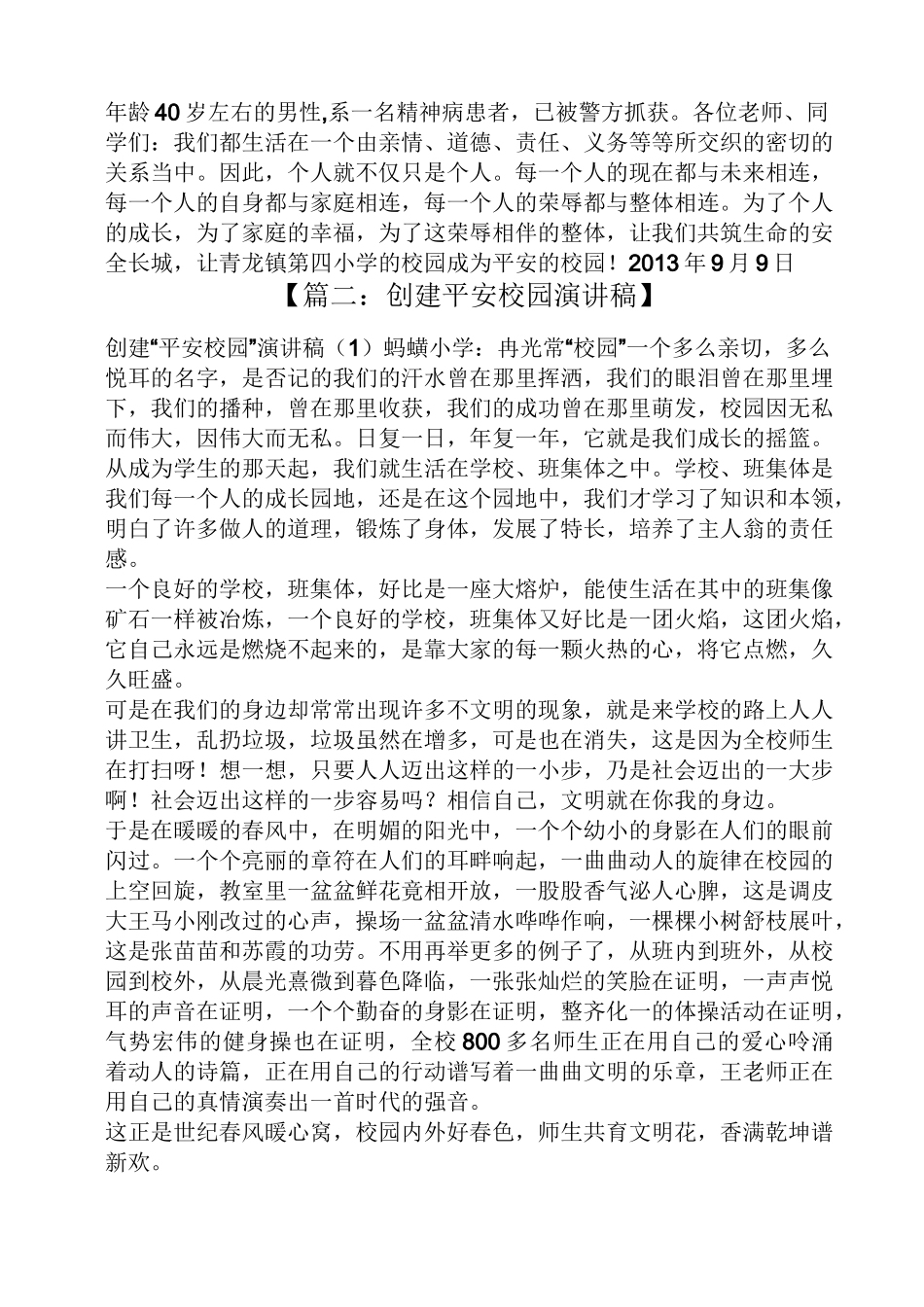 领导讲话稿之创建平安校园讲话稿_第2页