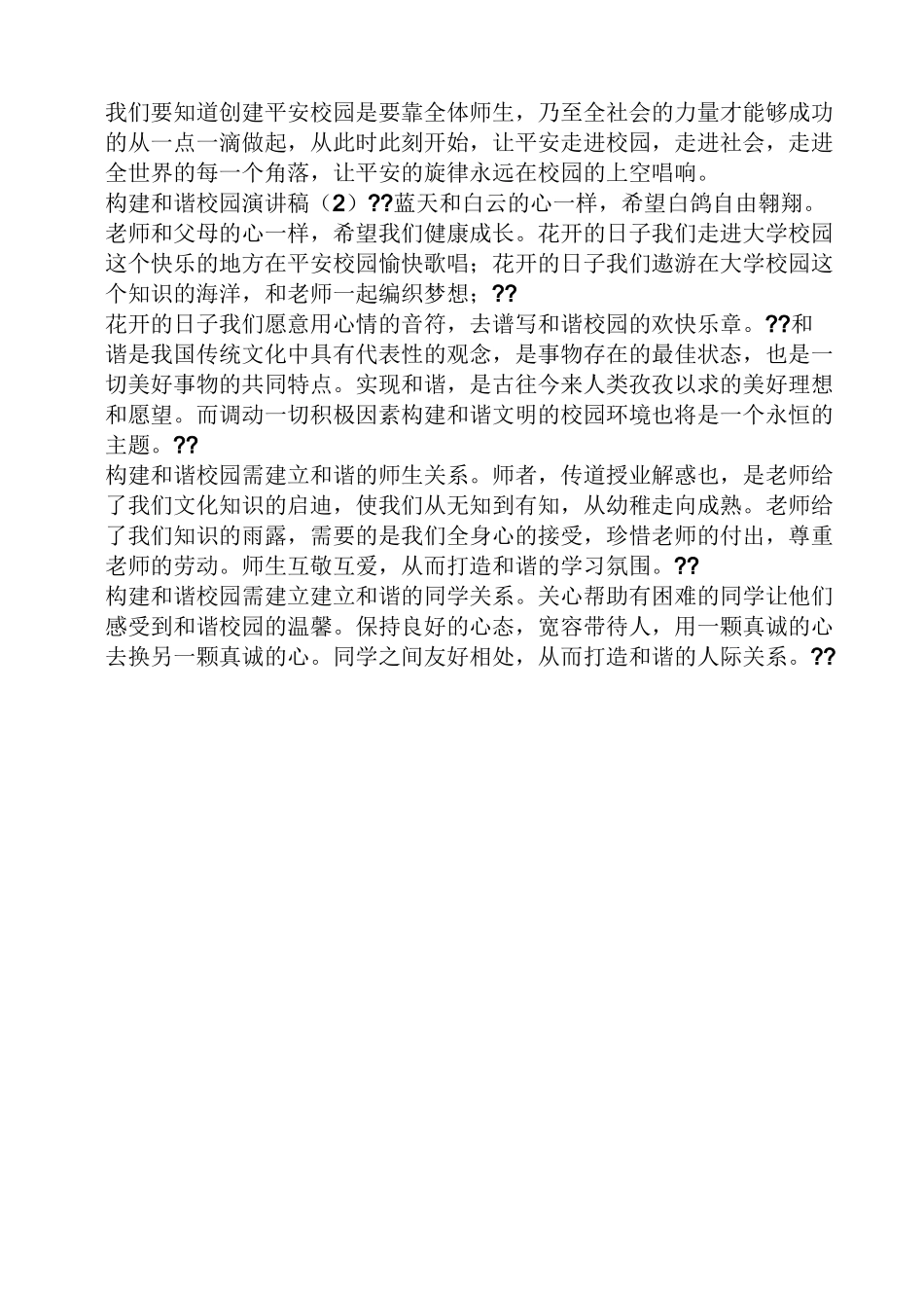 领导讲话稿之创建平安校园讲话稿_第3页