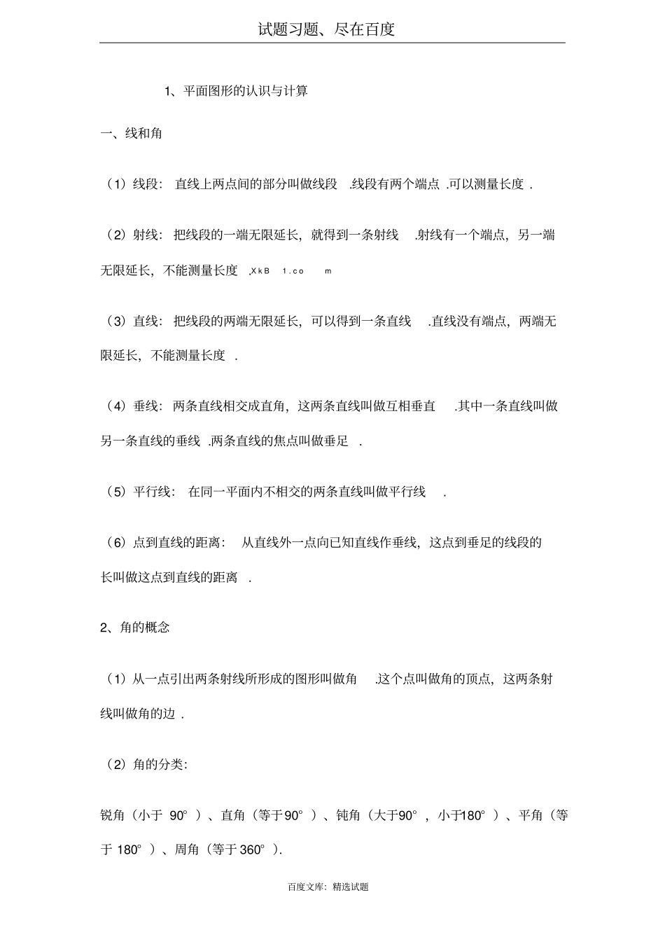 小学数学几何初步知识基本概念总复习_第1页