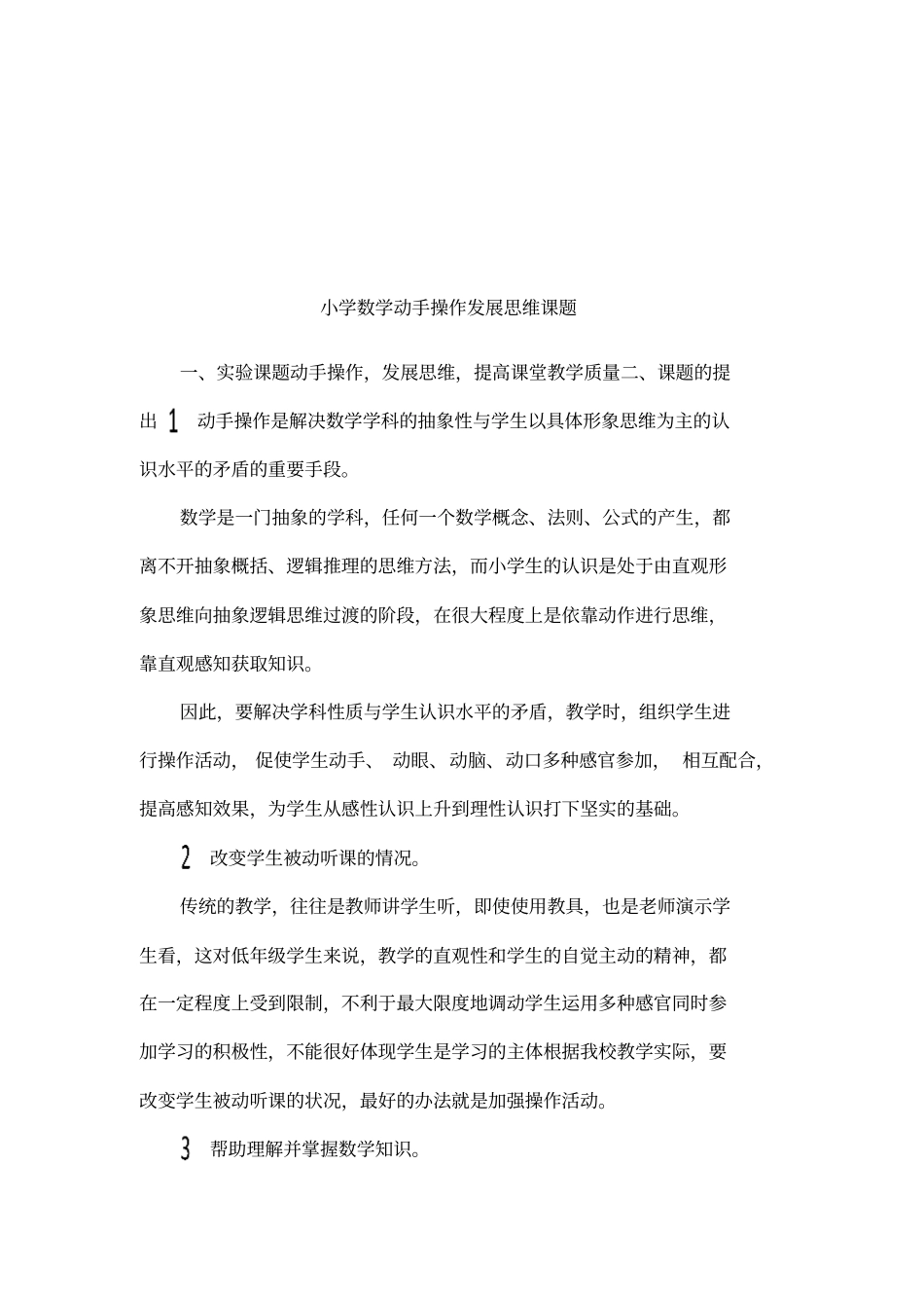 小学数学动手操作发展思维课题_第1页