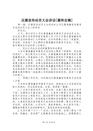反腐宣传动员大会讲话发言[最终定稿]