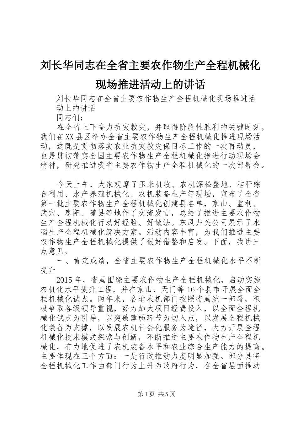 刘长华同志在全省主要农作物生产全程机械化现场推进活动上的讲话发言_第1页
