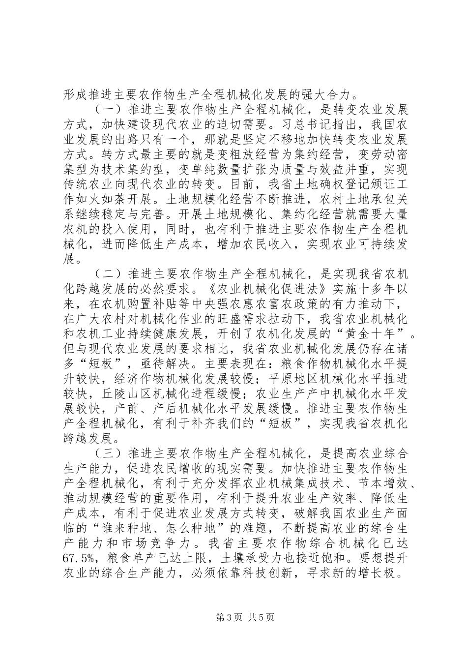 刘长华同志在全省主要农作物生产全程机械化现场推进活动上的讲话发言_第3页
