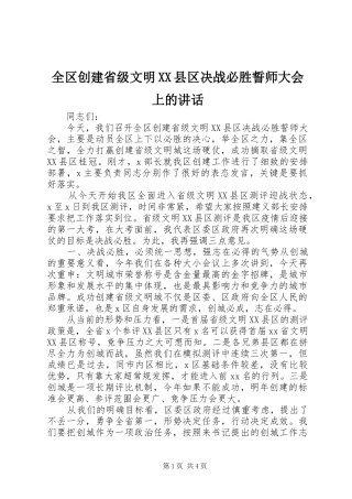 全区创建省级文明XX县区决战必胜誓师大会上的讲话发言