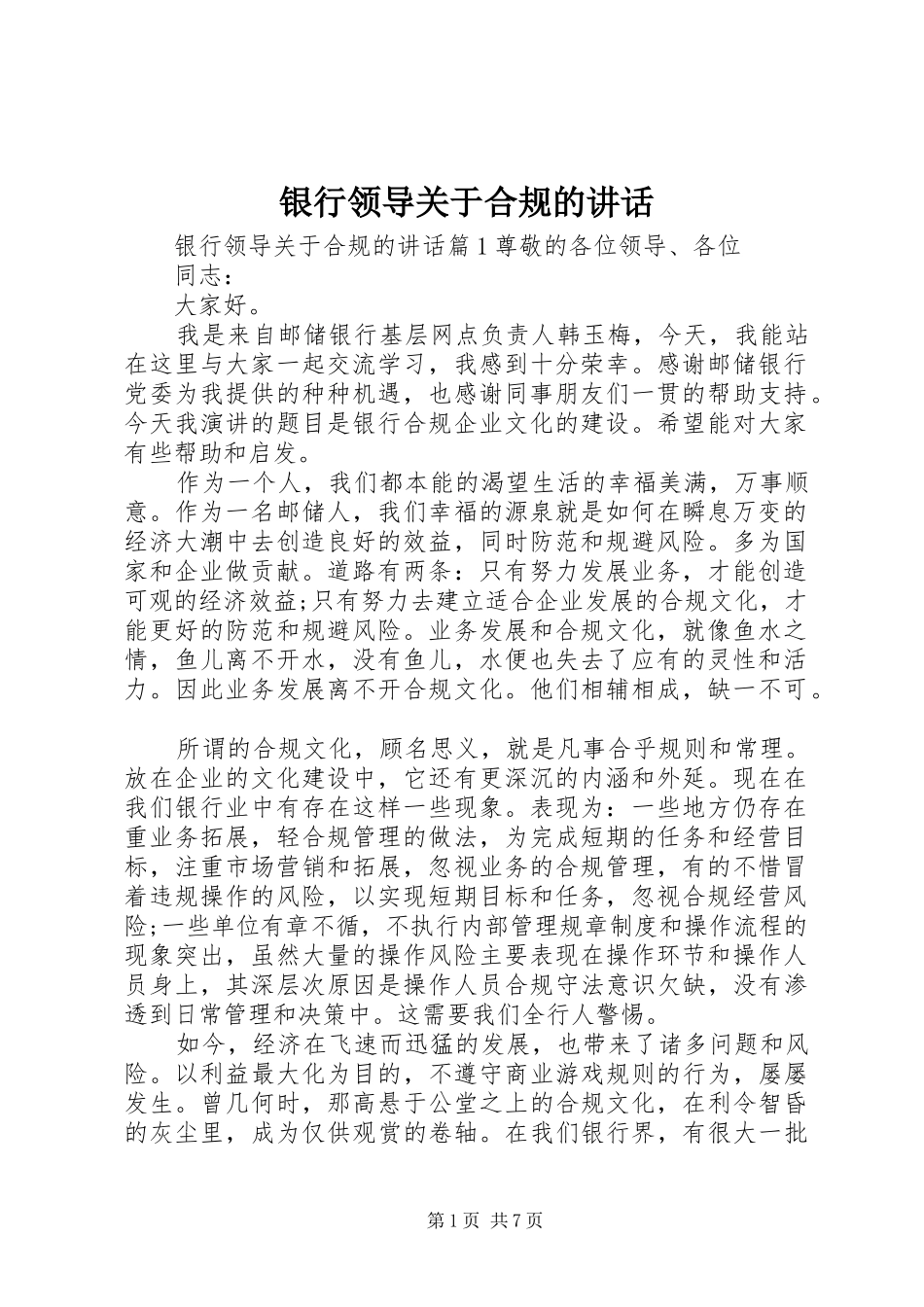 银行领导关于合规的讲话发言_第1页