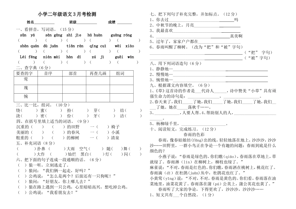 二年级语文下册3月份月考试卷_第1页