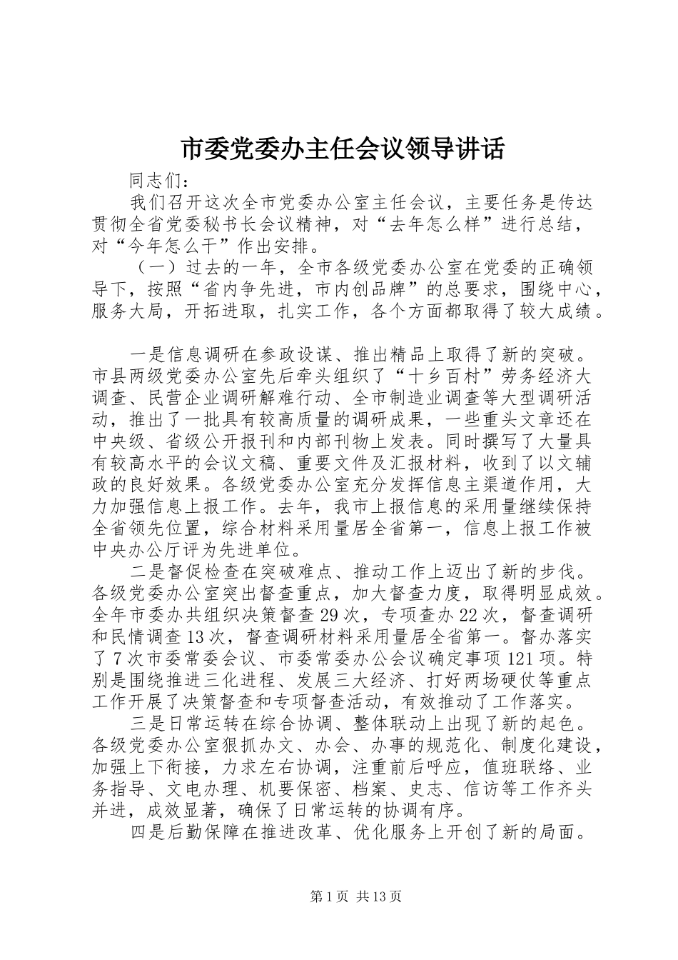 市委党委办主任会议领导讲话发言_第1页