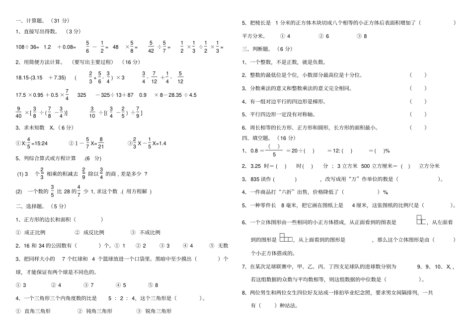 小学数学升学模拟试卷_第1页