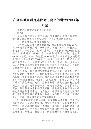 在全县重点项目建设促进会上的讲话发言(20XX年.5.27)(3)