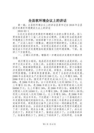 全县软环境会议上的讲话发言