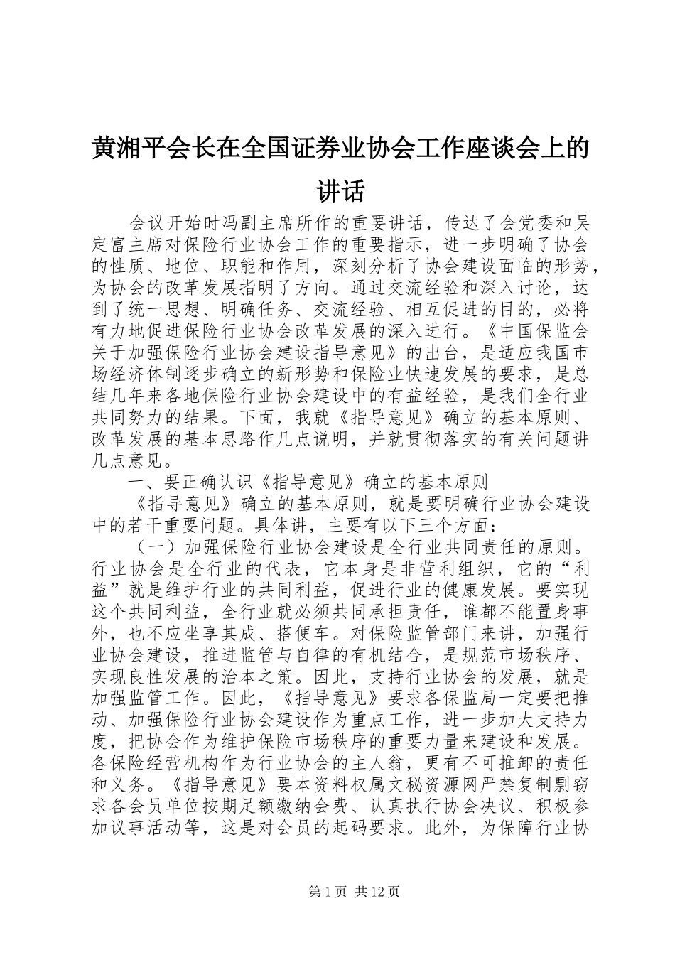 黄湘平会长在全国证券业协会工作座谈会上的讲话发言_第1页