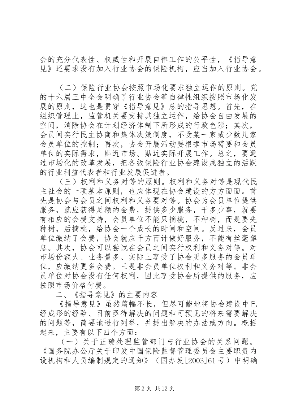 黄湘平会长在全国证券业协会工作座谈会上的讲话发言_第2页