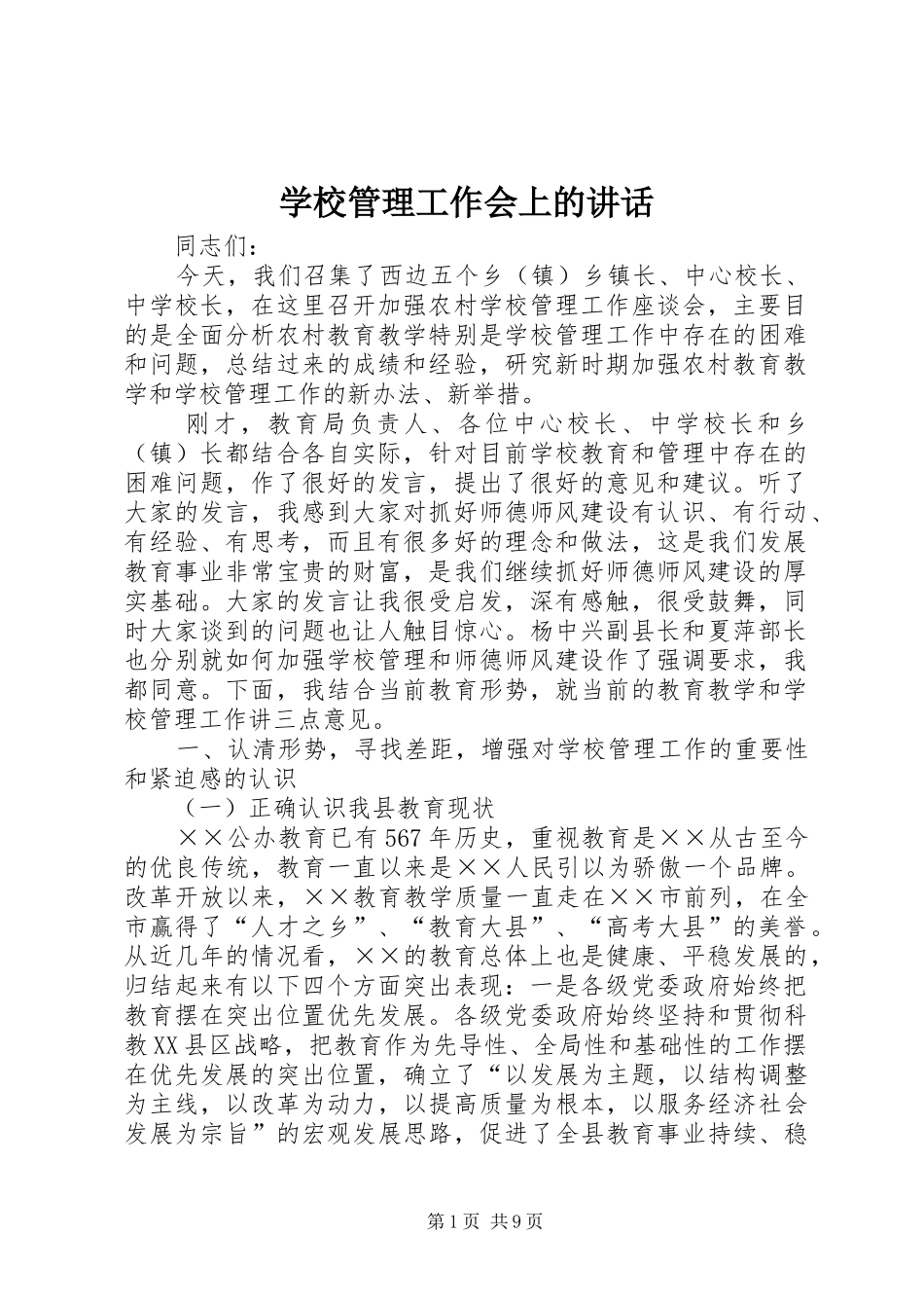学校管理工作会上的讲话发言_第1页