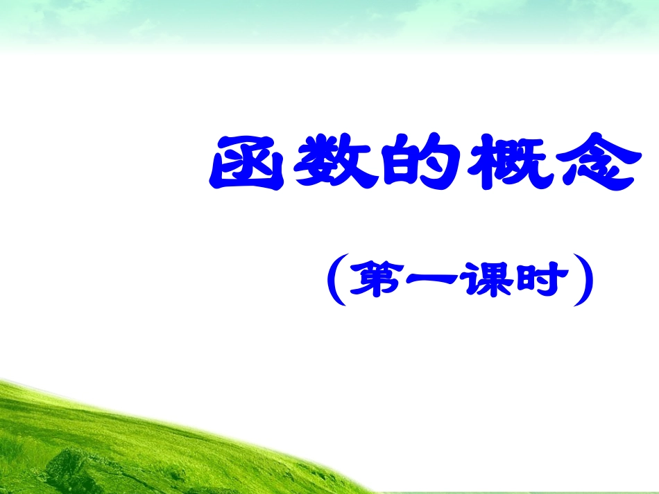 高一数学必修1函数的概念课件1_第1页