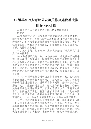 XX领导在万人评议公安机关作风建设整改推进会上的讲话发言