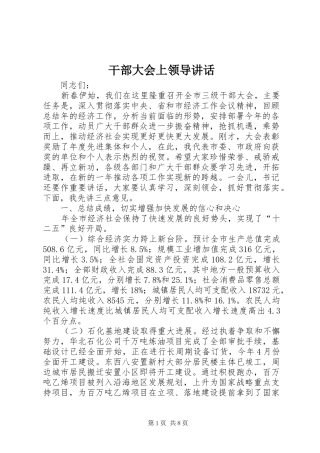 干部大会上领导讲话发言