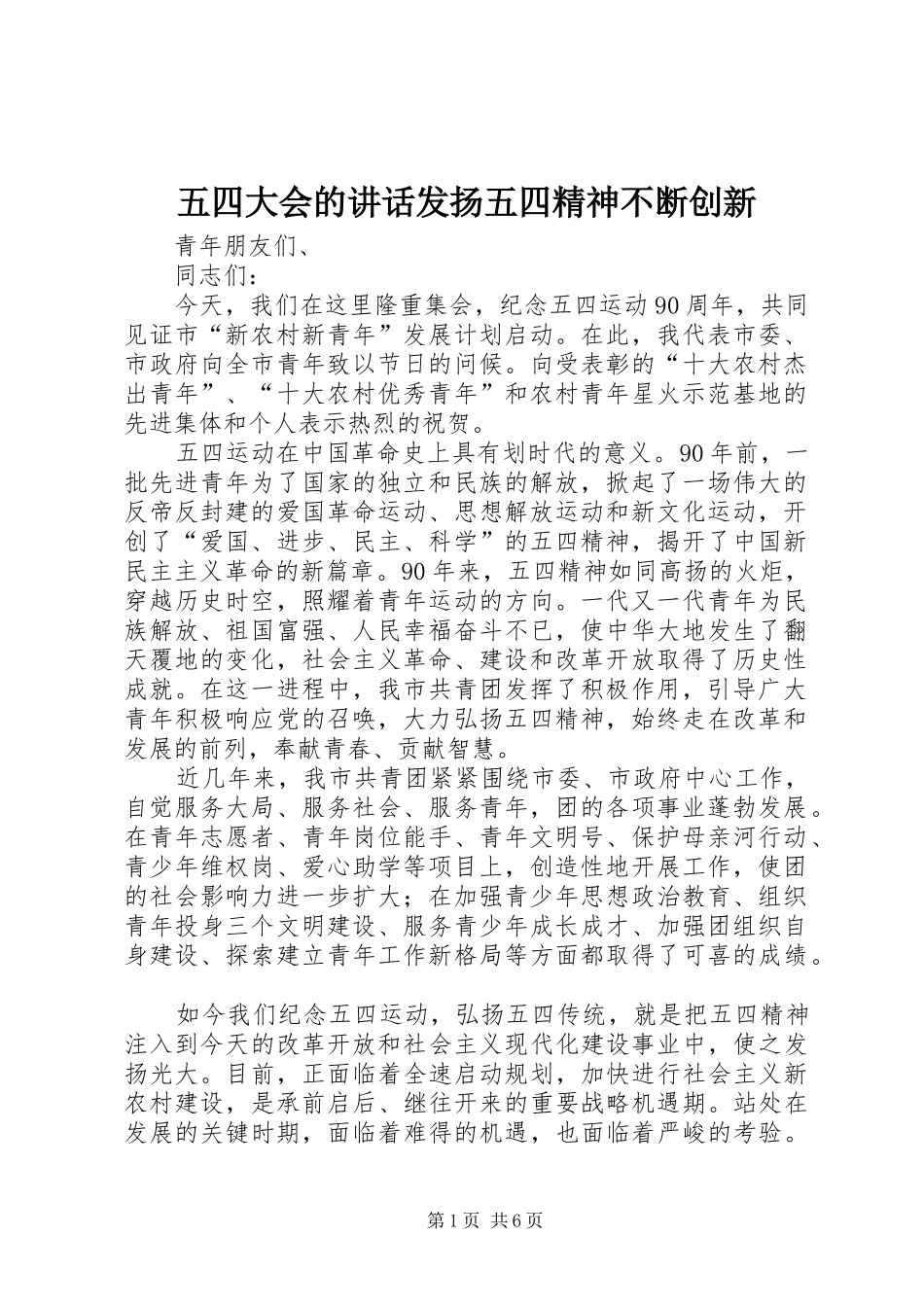 五四大会的讲话发言发扬五四精神不断创新_第1页