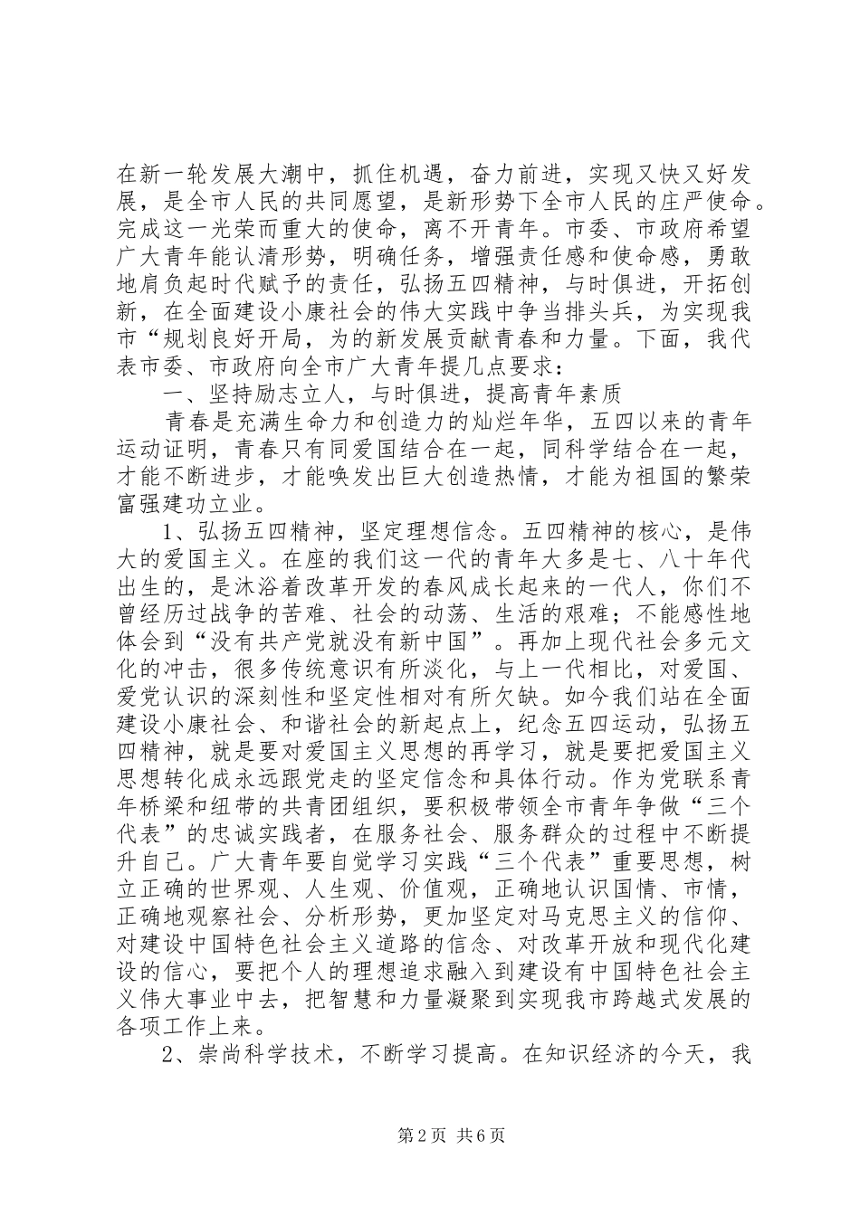 五四大会的讲话发言发扬五四精神不断创新_第2页