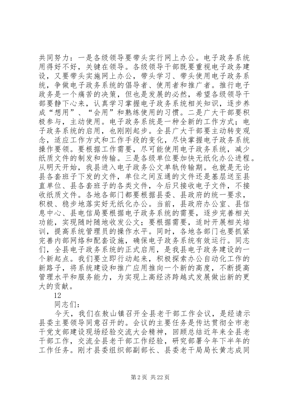 县领导在电子政务系统启动仪式上的讲话发言_1_第2页