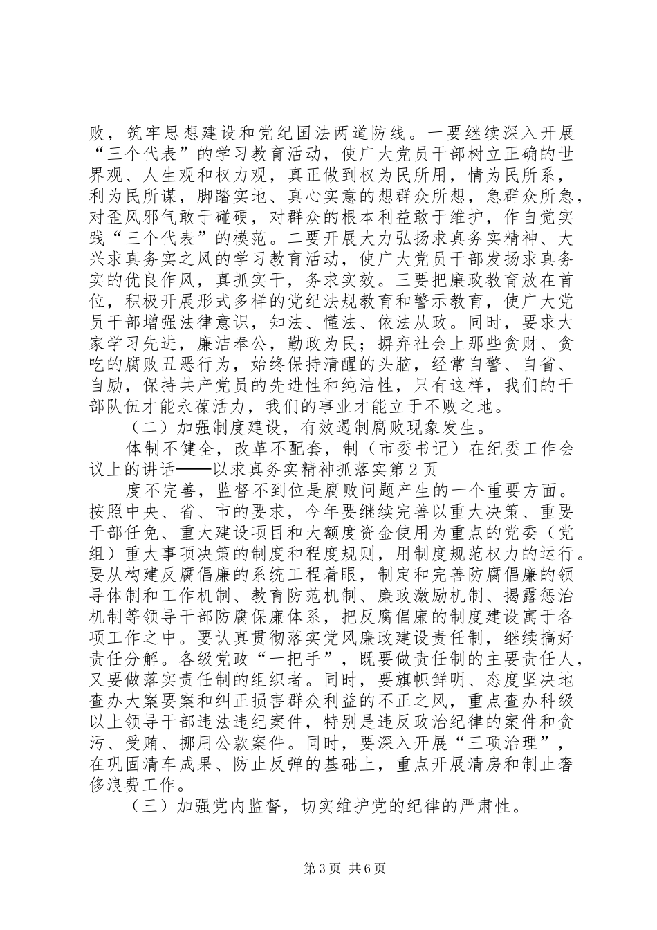 （市委书记）在纪委工作会议上的讲话发言──以求真务实精神抓落实_第3页
