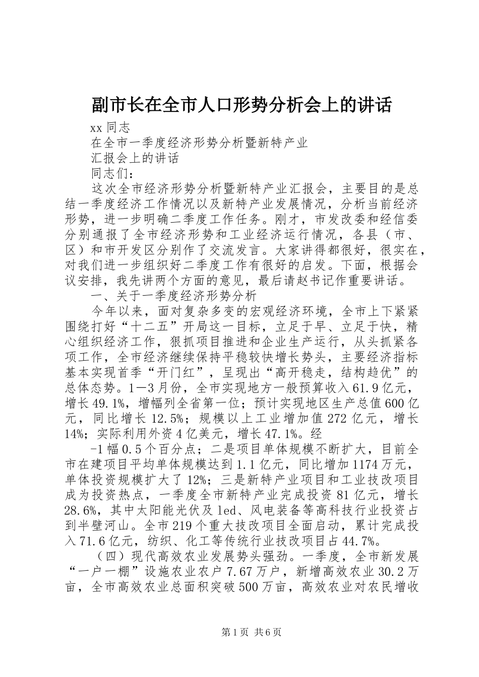 副市长在全市人口形势分析会上的讲话发言_第1页