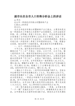 副市长在全市人口形势分析会上的讲话发言