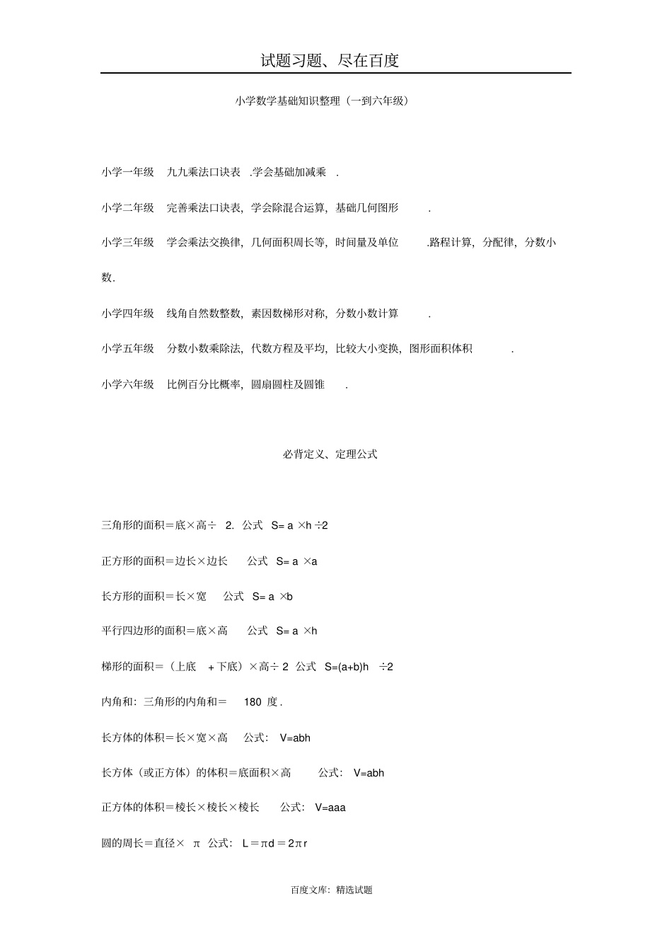 小学数学基础知识整理一到六年级_第1页