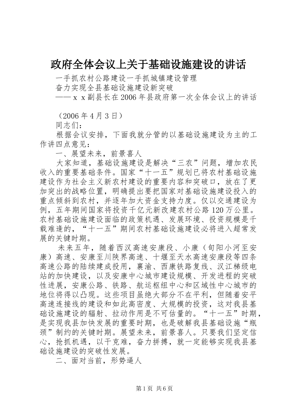 政府全体会议上关于基础设施建设的讲话发言_第1页