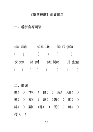 《新型玻璃》同步练习
