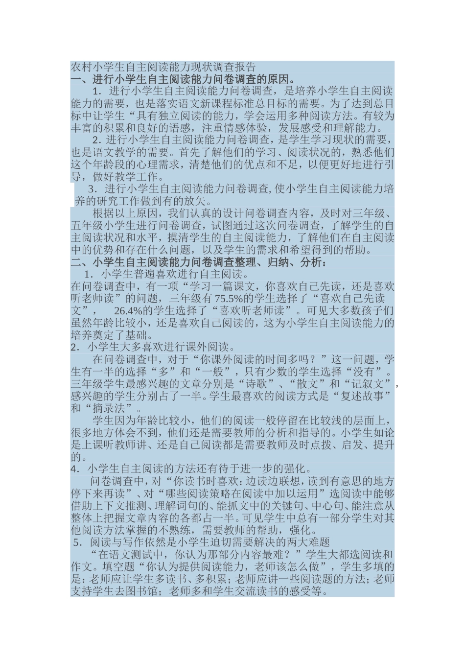 农村小学生自主阅读能力现状调查报告_第1页