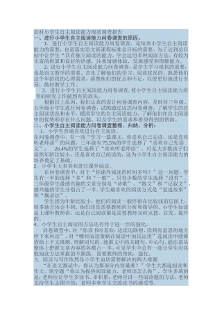 农村小学生自主阅读能力现状调查报告